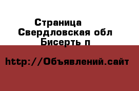  - Страница 10 . Свердловская обл.,Бисерть п.